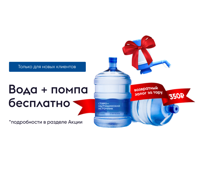 Для новых клиентов - вода бесплатно