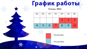 График работы в Новогодние праздники