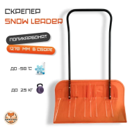 Скрепер для уборки снега Snow Leader ES-03