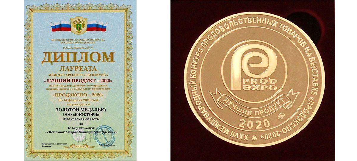 Старо-Мытищинский Источник вновь награжден золотой медалью на «Продэкспо-2020»