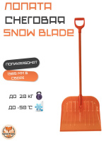 Лопата снеговая Spatten Snow Blade из поликарбоната ES-02