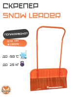 Скрепер для уборки снега Spatten Snow Leader ES-03
