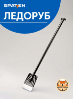 Ледоруб Клинок для уборки льда и снега ES-04