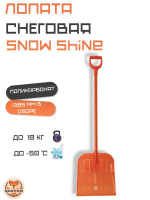 Лопата снеговая Spatten Snow Shine из поликарбоната ES-01