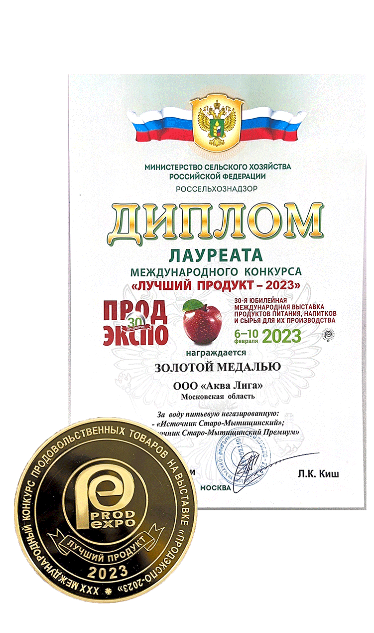 Старо-Мытищинский Источник вновь награжден золотой медалью на «Продэкспо-2023»