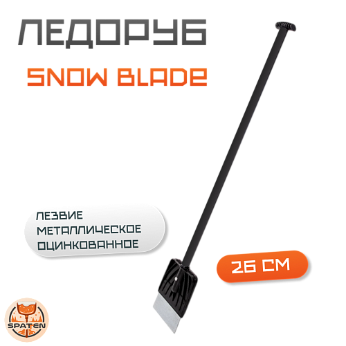 Ледоруб Клинок для уборки льда и снега ES-04