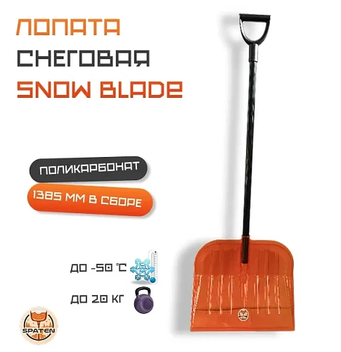 Лопата снеговая Snow Blade из поликарбоната ES-02