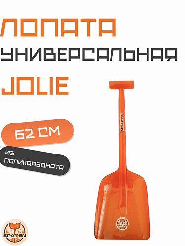 Авто-лопата Spatten Джоли из поликарбоната EX-10