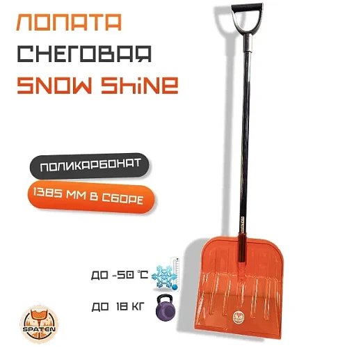 Лопата снеговая Snow Shine из поликарбоната ES-01